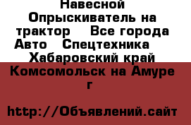 Навесной Опрыскиватель на трактор. - Все города Авто » Спецтехника   . Хабаровский край,Комсомольск-на-Амуре г.